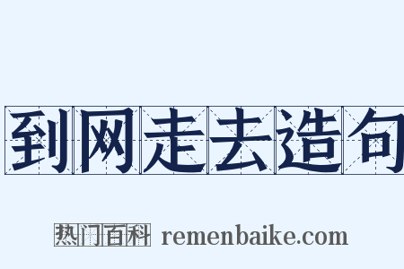 到网走去造句是什么意思的图片